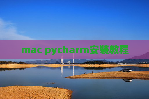 mac pycharm安装教程