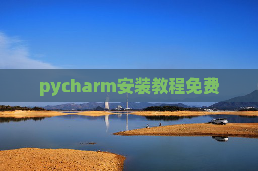 pycharm安装教程免费