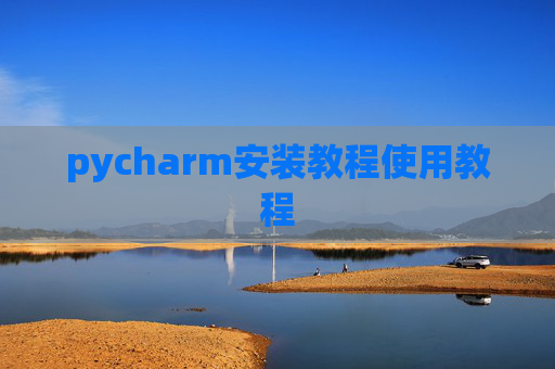 pycharm安装教程使用教程