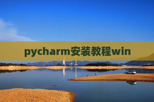 pycharm安装教程win