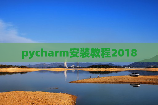 pycharm安装教程2018