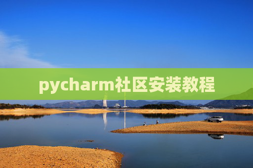 pycharm社区安装教程